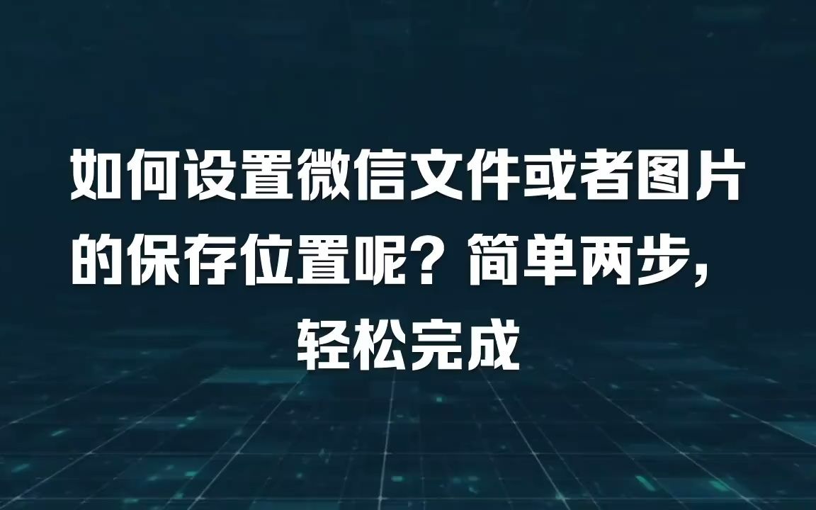 如何设置微信文件或者图片的保存位置呢?简单两步,轻松完成哔哩哔哩bilibili