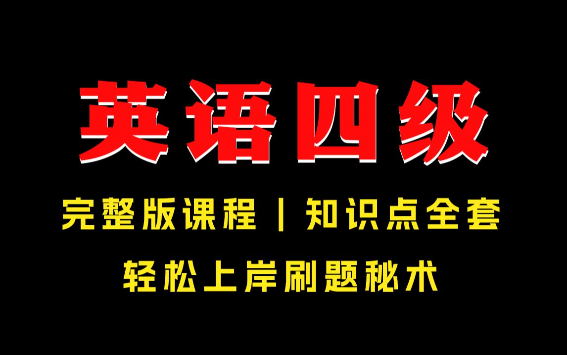 [图]【英语四级全套】拿捏四级不是梦，轻松上岸秘书来袭！