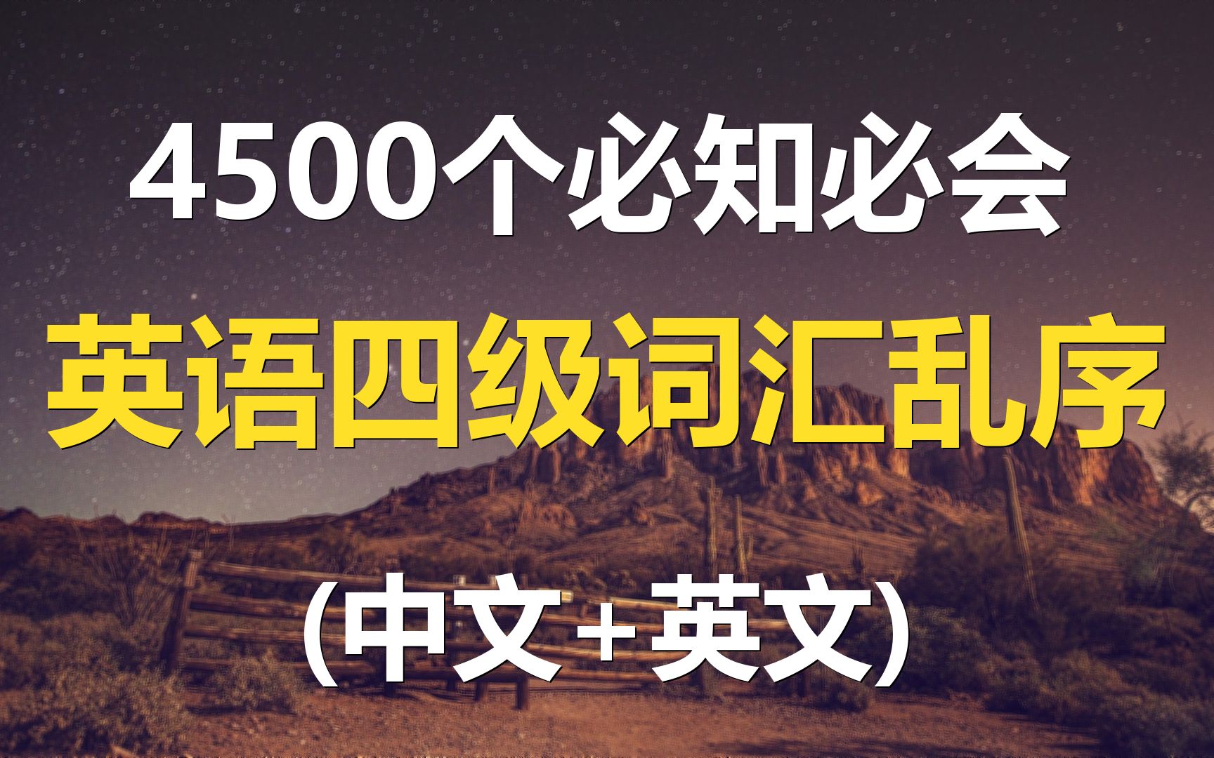 乱序记忆4500个必知必会的英语四级大纲词汇|中文+英文朗读哔哩哔哩bilibili