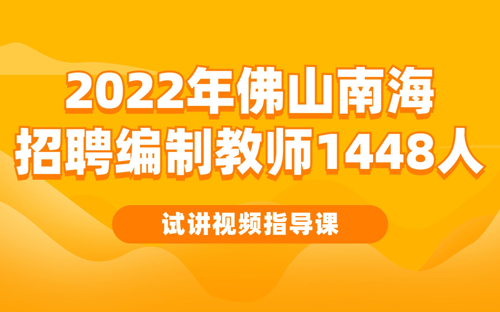 试讲 | 22年佛山南海招聘编制教师1448人哔哩哔哩bilibili