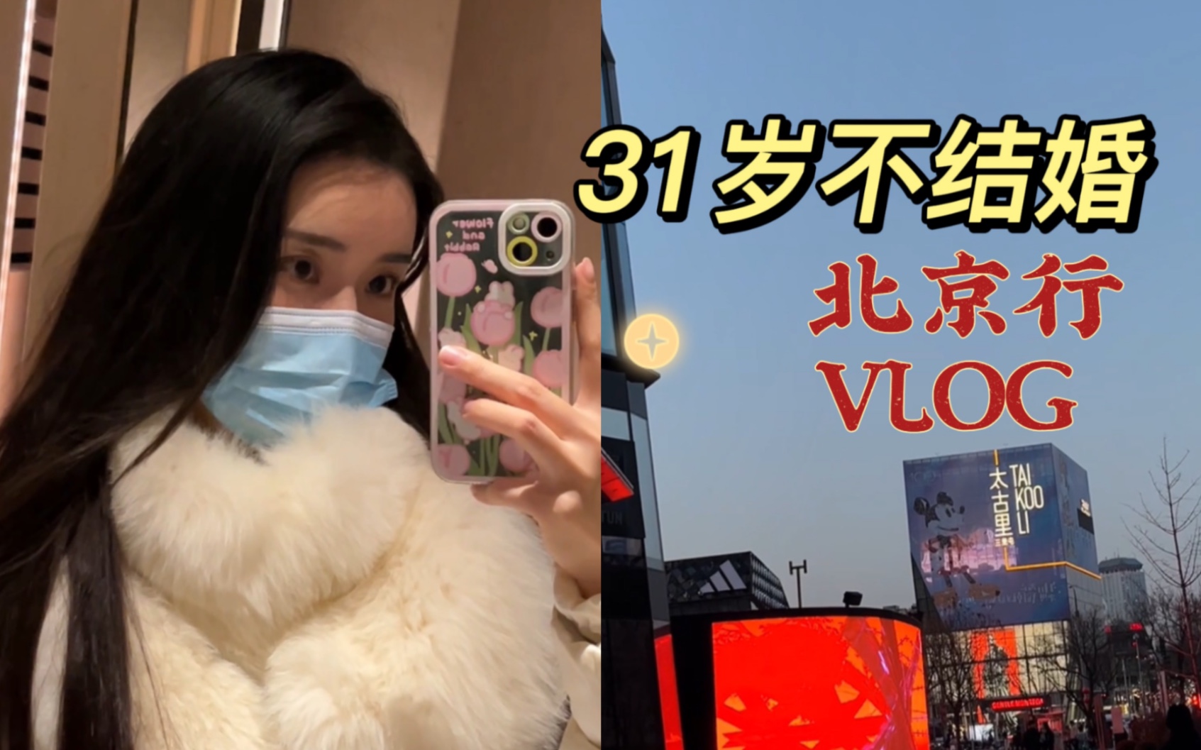 [图]31岁不结婚不生孩不谈恋爱不和男的说话的北京出行VLOG第一集