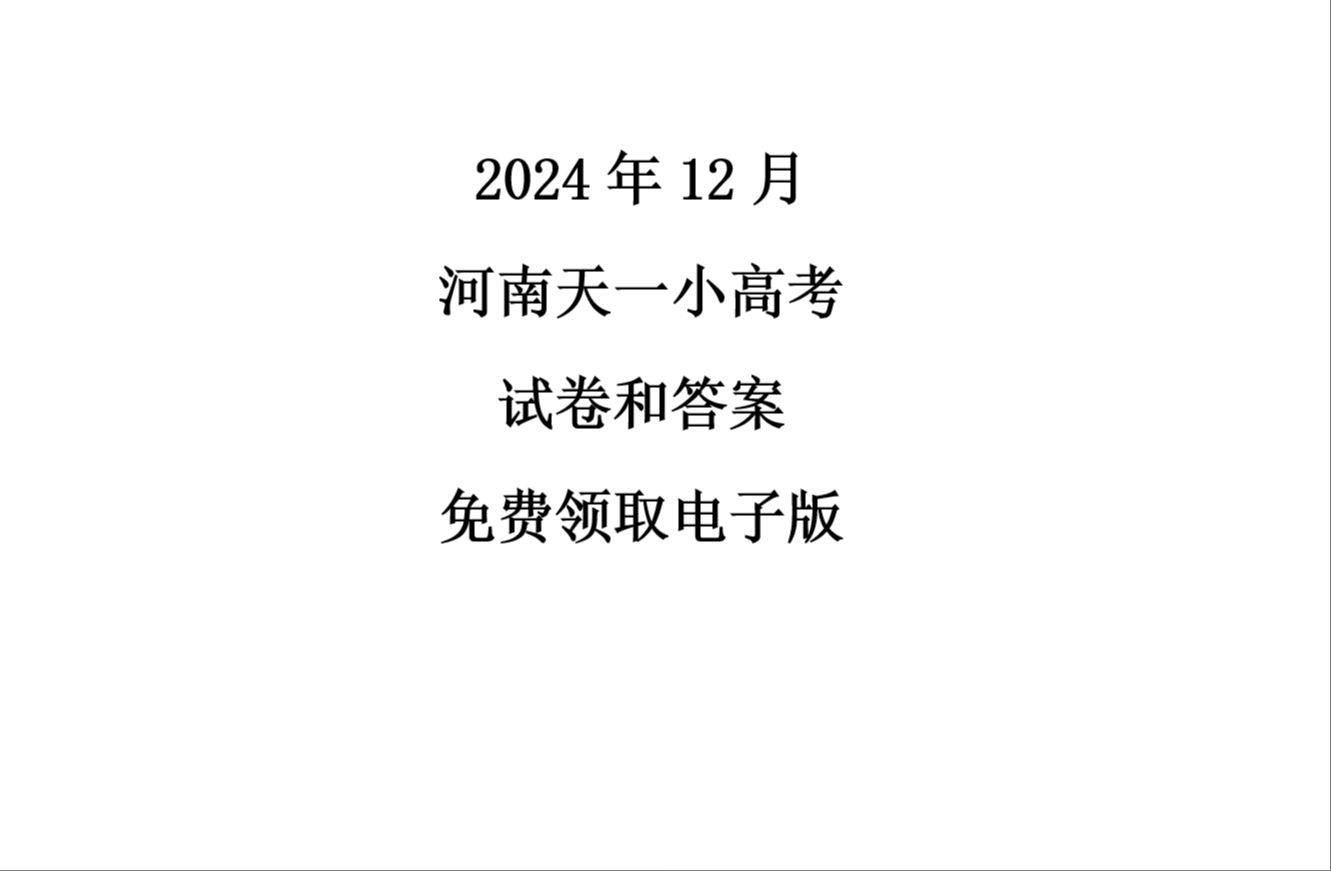 2024年12月,河南天一小高考,试卷和答案.免费领取电子版哔哩哔哩bilibili