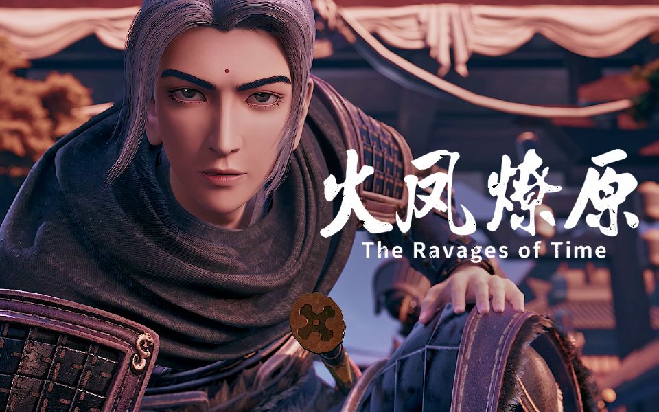 火凤燎原袁方一计-国创-高清独家在线观看-bilibili-哔哩哔哩