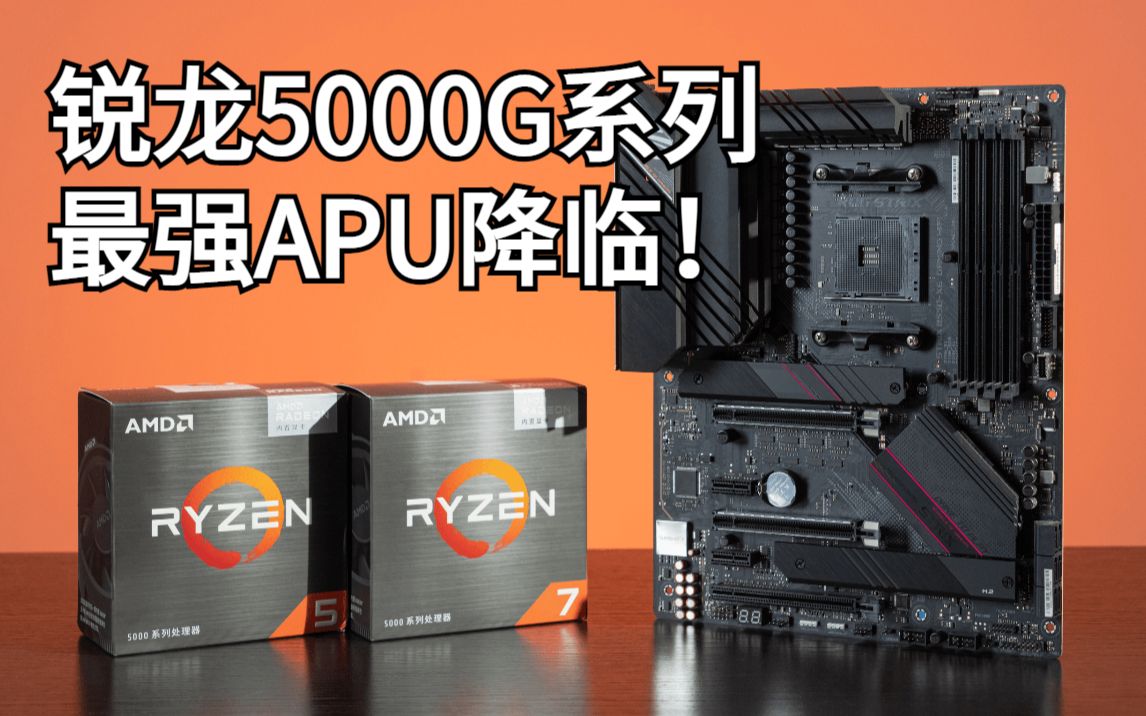 ZEN3架构最强APU降临! AMD锐龙5000G系列桌面处理器首发评测哔哩哔哩bilibili