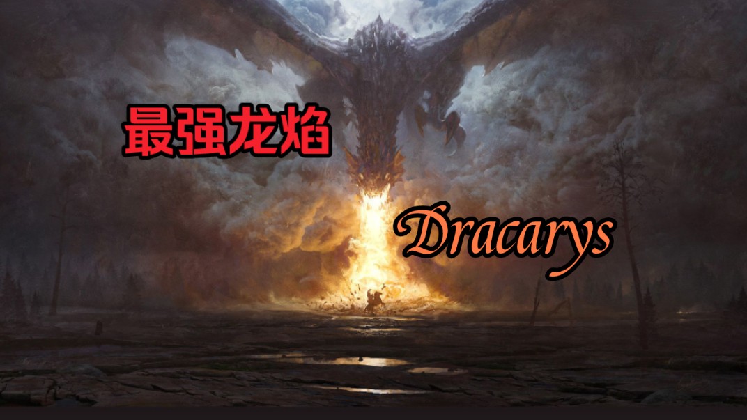 “什么火焰才能熔化石头?”盘点最强龙焰Dracarys哔哩哔哩bilibili