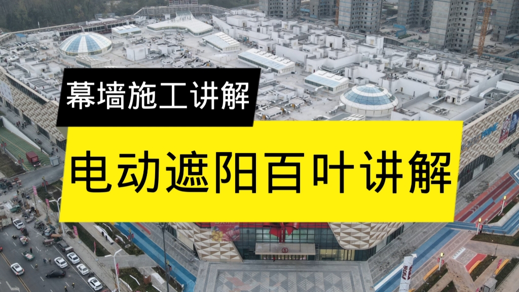 电动遮阳百叶安装讲解.哔哩哔哩bilibili