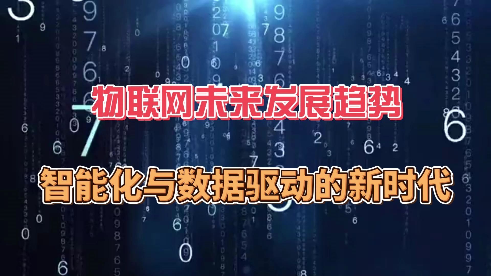 物联网未来发展趋势:智能化与数据驱动的新时代