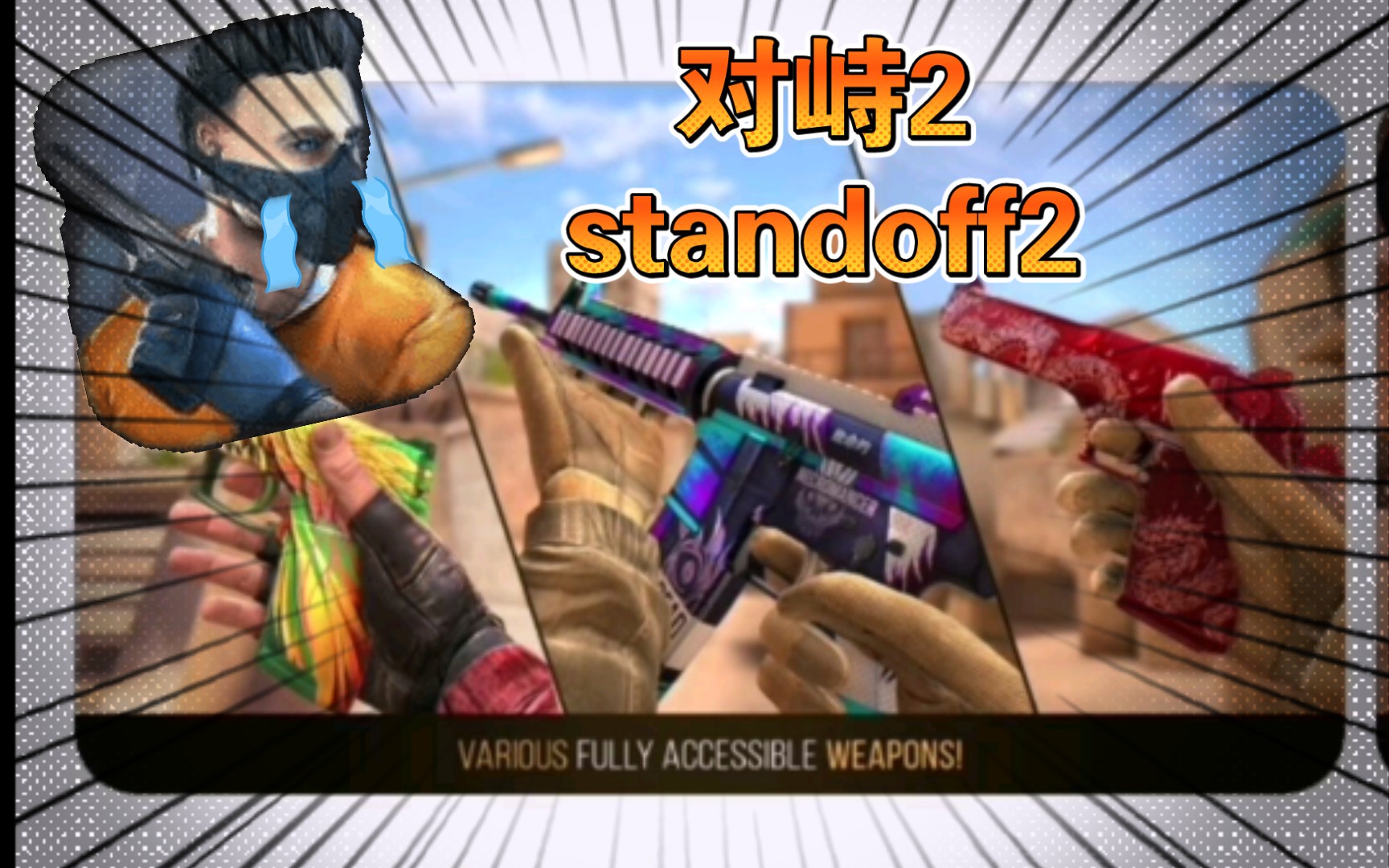 教大家如何下載對峙2(standoff2)_嗶哩嗶哩bilibili_csgo_第一人稱