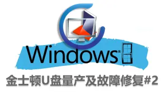 金士顿U盘群联Phison主控量产及修复故障U盘-2