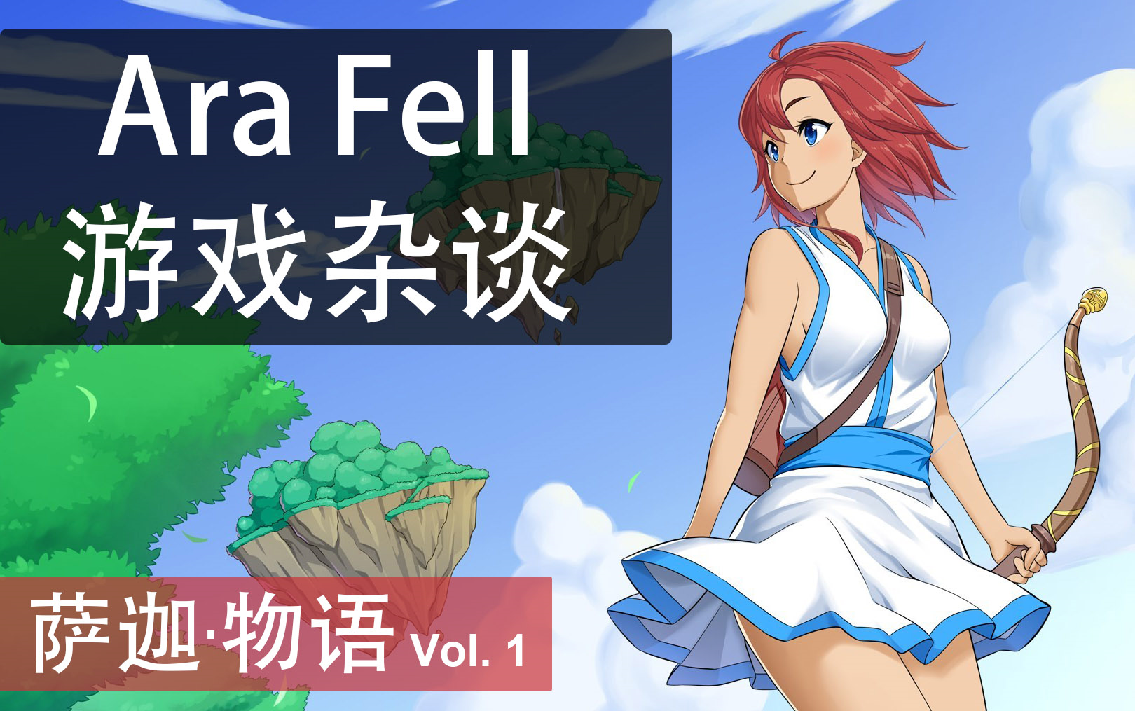 [图]《Ara Fell》剧情梳理【萨迦·物语 Vol.1】天空之城坠落的传说