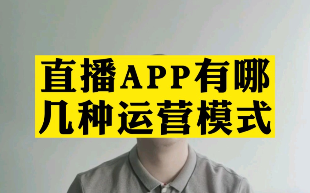 直播app有哪几种运营模式?直播app如何运营?哔哩哔哩bilibili