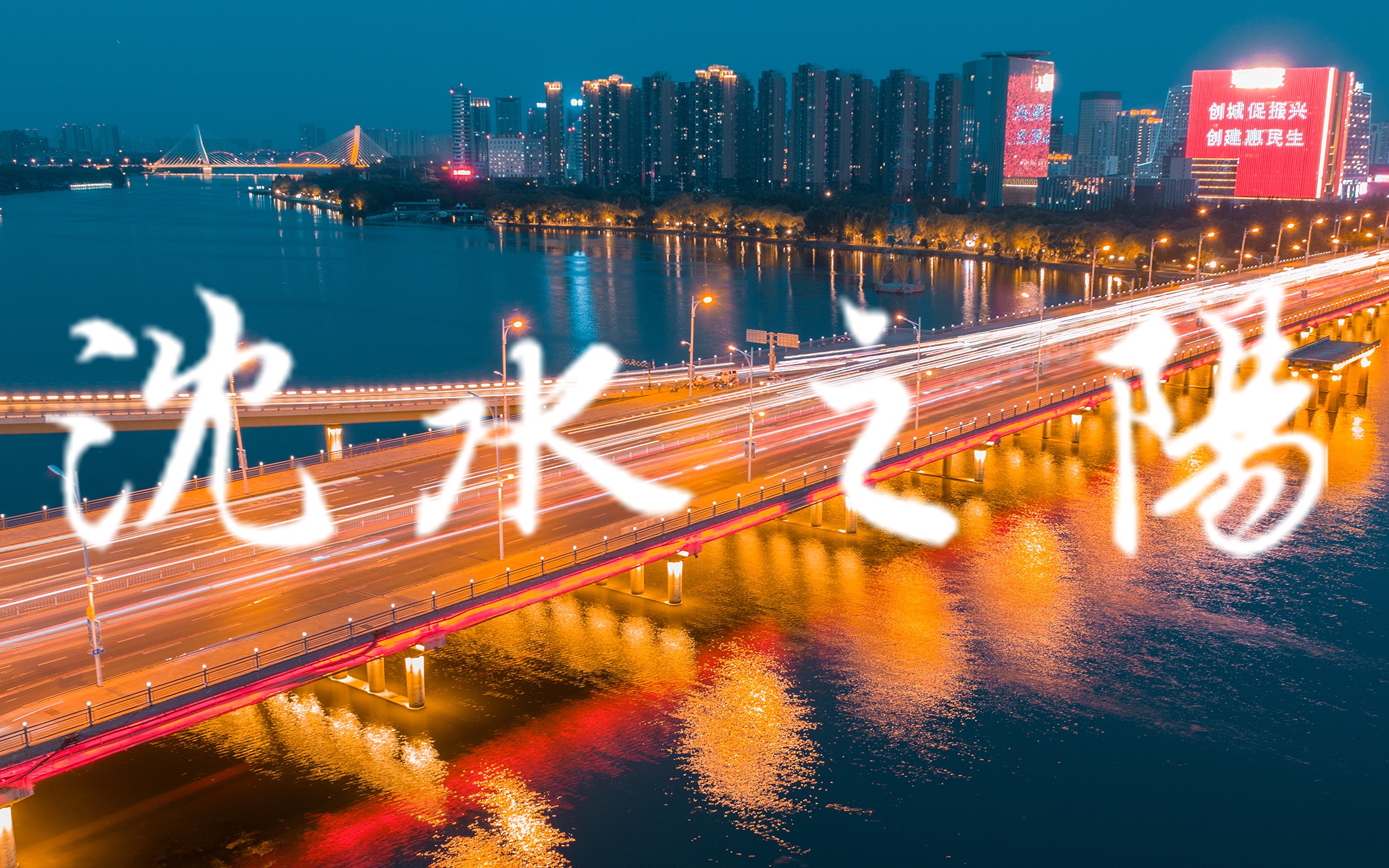 【原创短片】沈水之阳|航拍沈阳 by周之舟