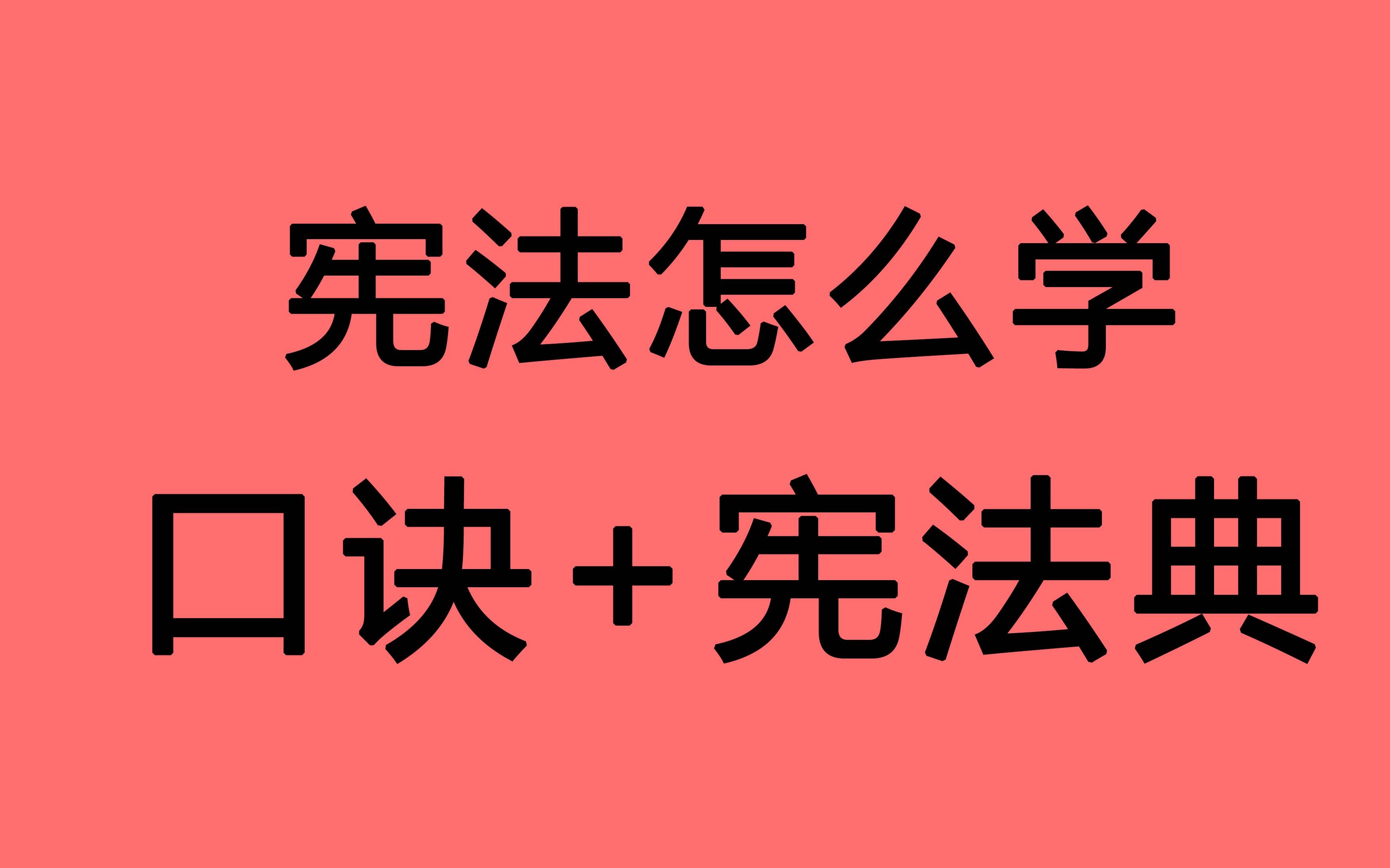 [图]22法硕考研 宪法 学习方法 口诀+宪法典 用好思维导图+anki 事半功倍！