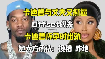 Download Video: 卡迪碧跟Offset互撕 Offset曝Cardi怀孕出轨 她说...