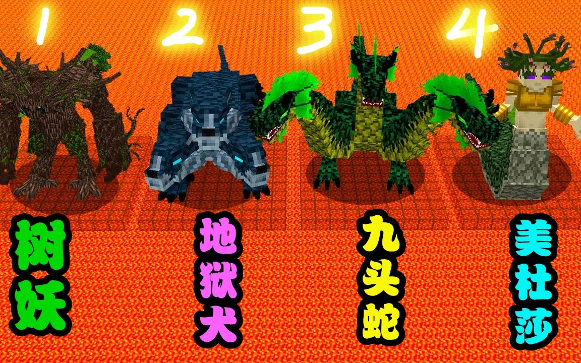 我的世界:传说级boss挑战岩浆,树妖,地狱犬,九头蛇,美杜莎