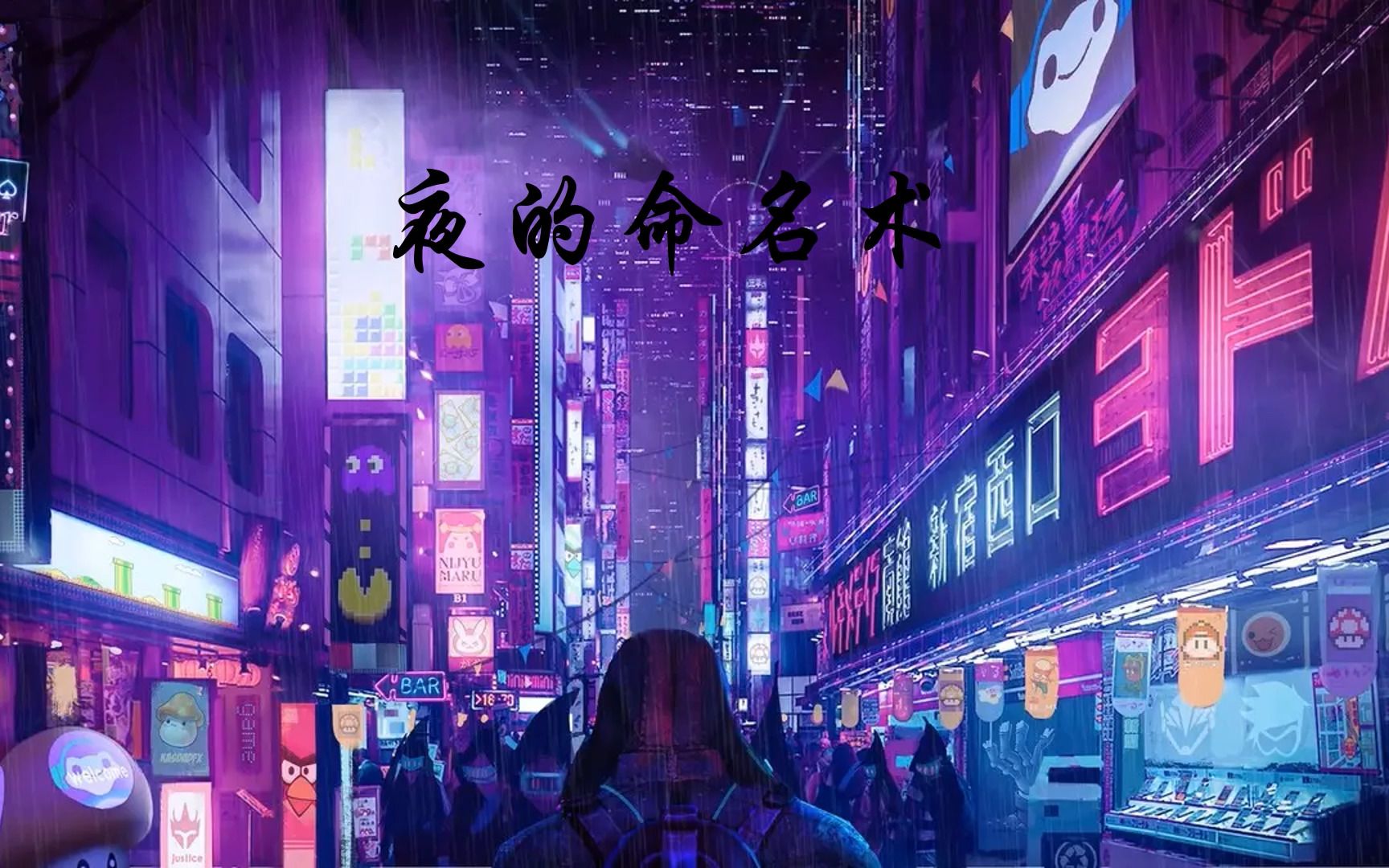 夜的命名术百度百科图片