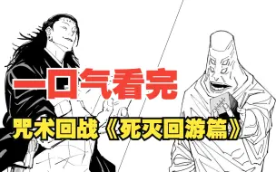 【咒术回战|死灭回游篇】一口气看完这饱受争议的篇章