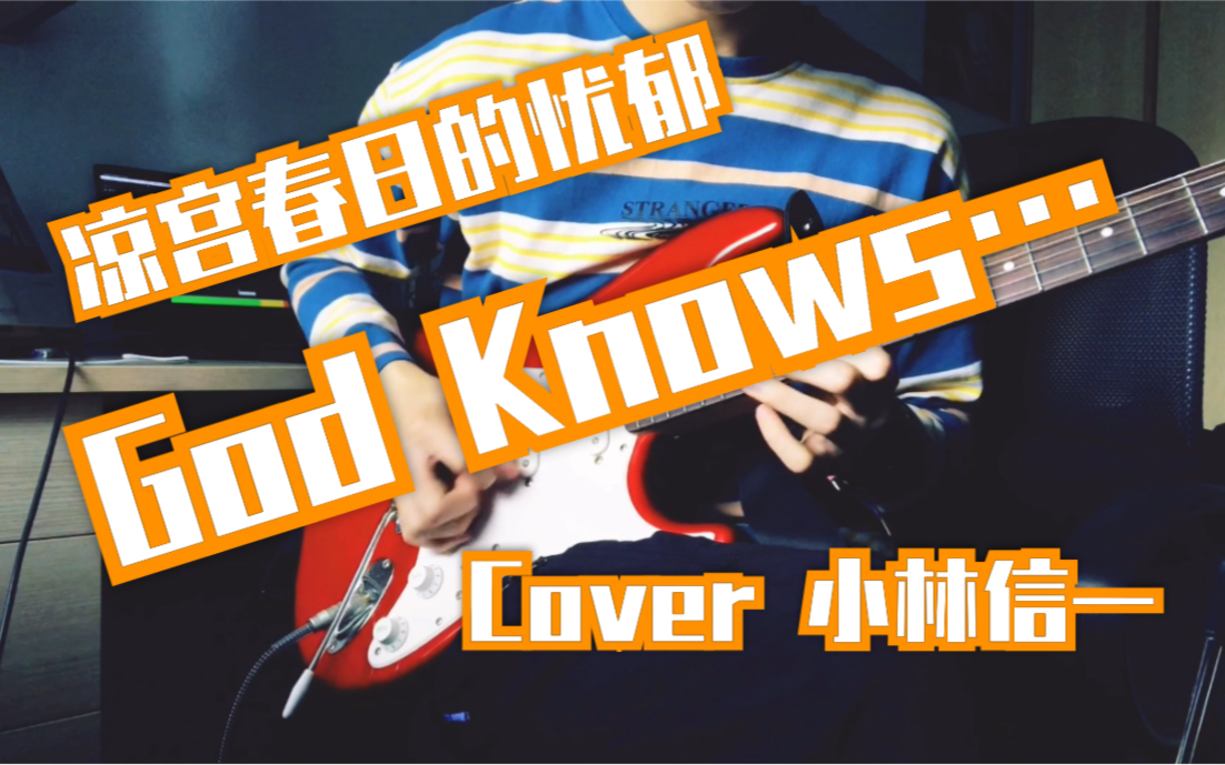 [图]【电吉他】【凉宫春日的忧郁】God knows…天国吉他版 cover 小林信一