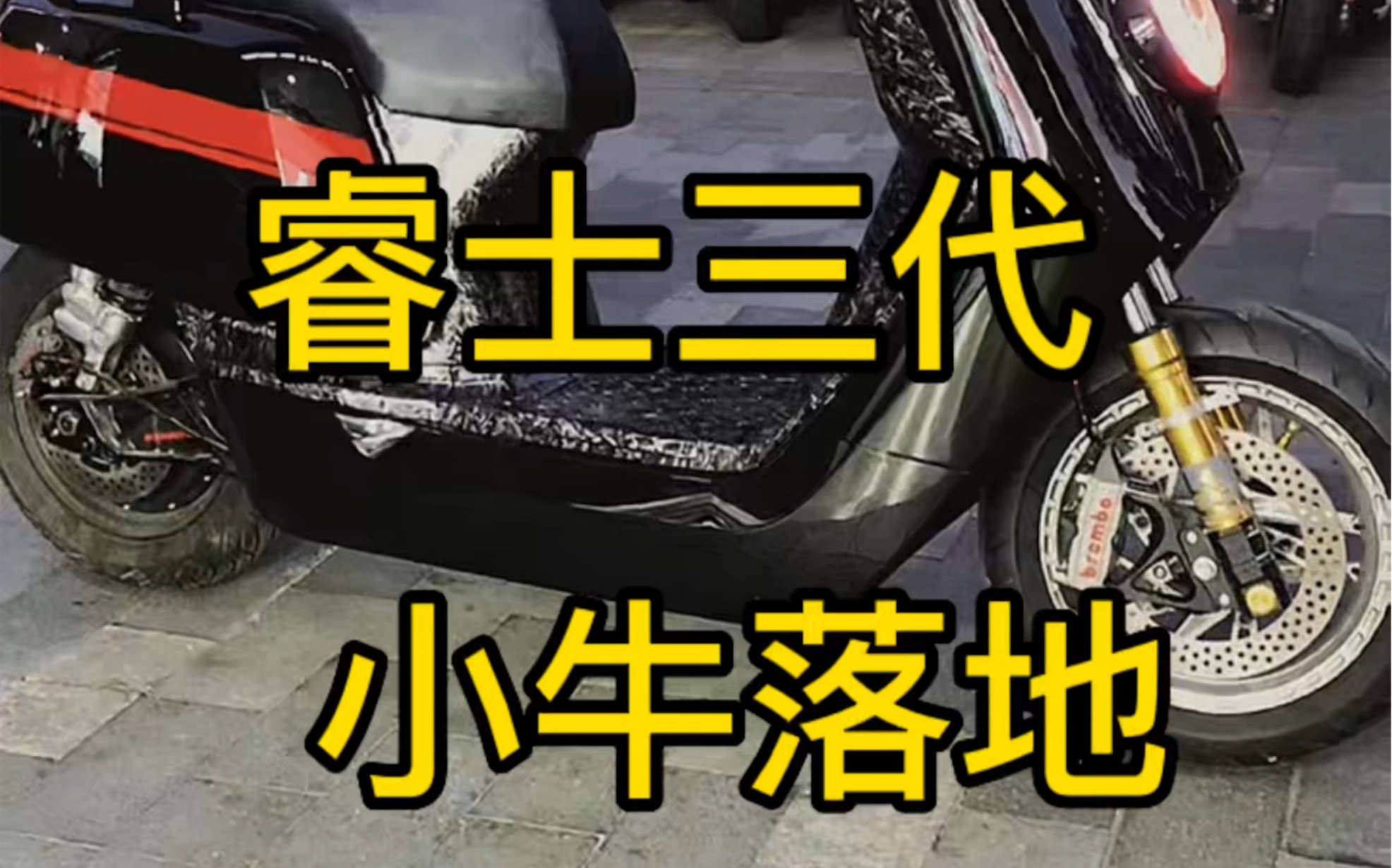 小牛睿士三代仪表 喜欢吗?#小牛电动 #电摩 #小牛改装哔哩哔哩bilibili