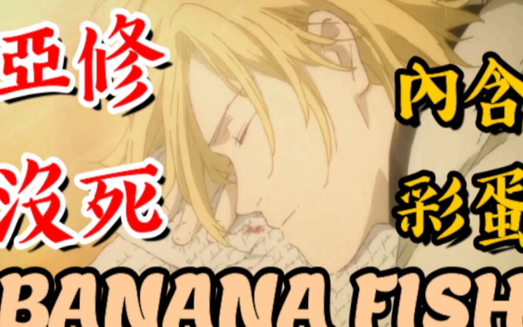 Banana fish结局暗藏玄机!亚修没死!一切都是MAPPA对于亚修的温柔哔哩哔哩bilibili