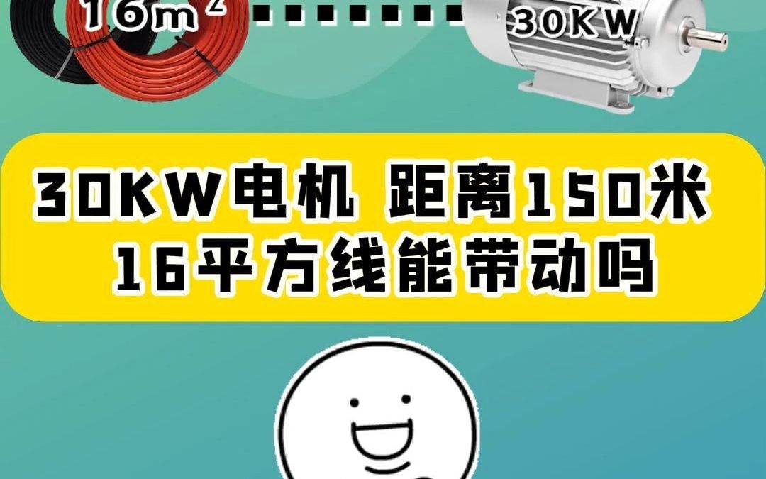 30KW电机 距离150米 16平方线能带动吗?哔哩哔哩bilibili