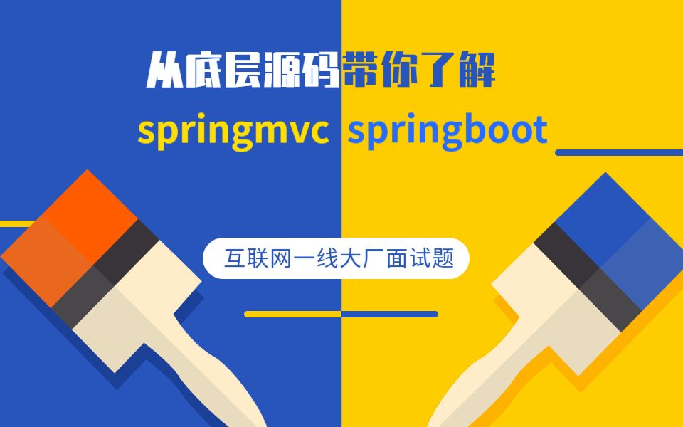 从底层源码了解springmvc和springboot原理哔哩哔哩bilibili