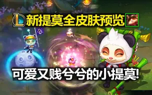 Download Video: LOL提莫[重做完毕]全皮肤预览!可爱又贱兮兮的小提莫!哪款皮肤翻身啦？