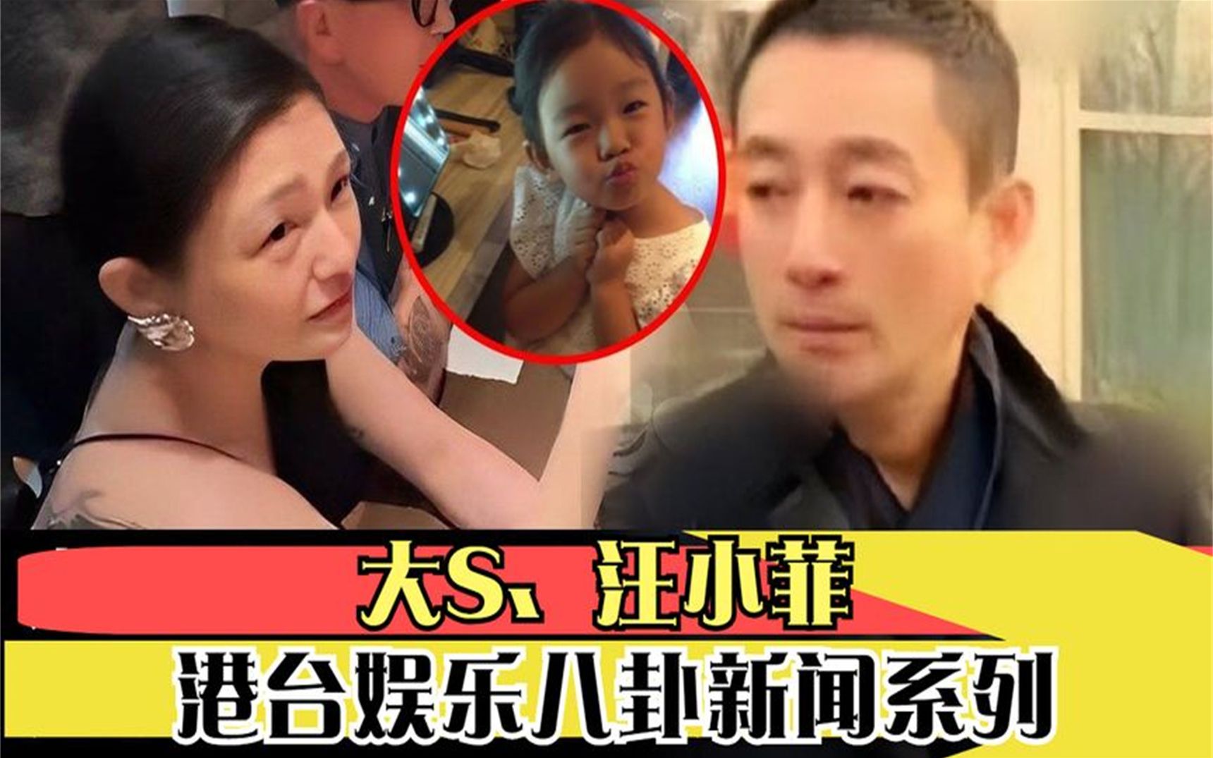 港台娱乐八卦新闻系列,大s,汪小菲
