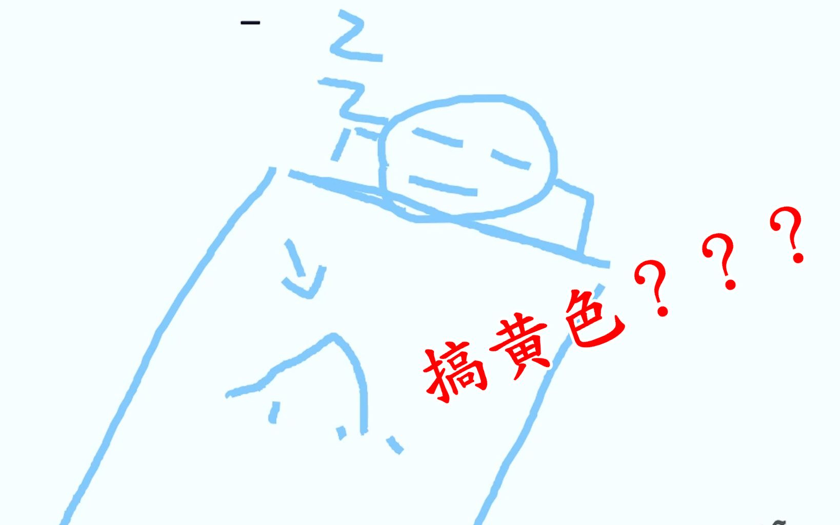 这游戏也能搞黄色???《Draw&Guess》单机游戏热门视频