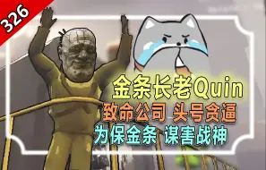 Download Video: 【怪话小秦#326】金条长老Quin为保金条  害死广智战神后忍不住轻哼哪有金条！！！通灵王quin以身入局面见阎王爷，通风报信却难逃一死