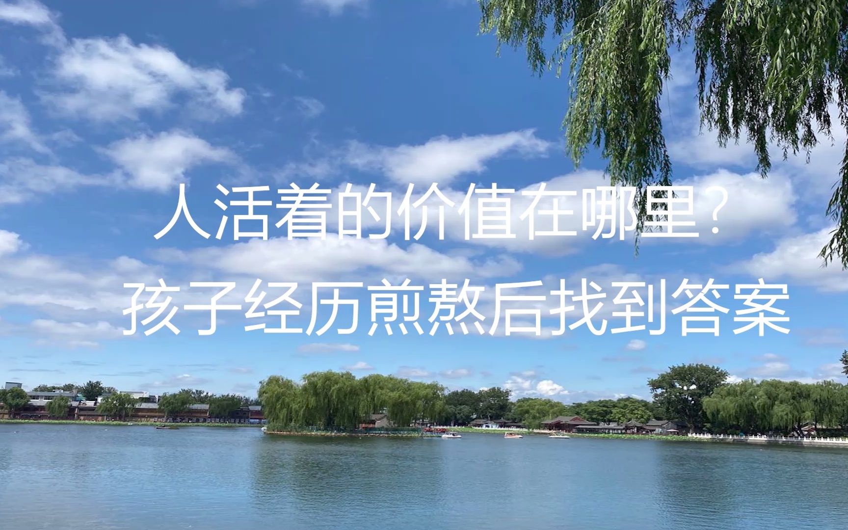 人活着的价值在哪里孩子经历煎熬后找到答案