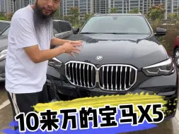 Download Video: 10来万的宝马X5