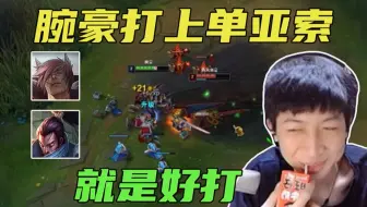 小超梦：上次拿猴子打亚索压力有点大，这次用腕豪打亚索就没有压力了~