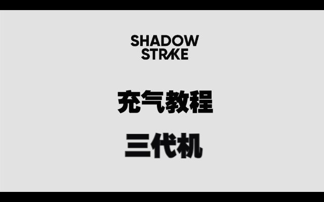 [图]SHADOW STRIKE影子行动 三代机充放气教程