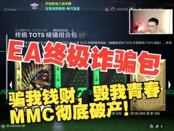 FC24｜EA终极诈骗包，骗我钱财，毁我青春！MMC彻底破产