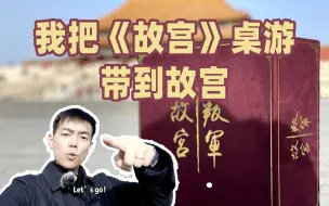 Descargar video: 我在故宫为你做《故宫》桌游教学！| 艾伦