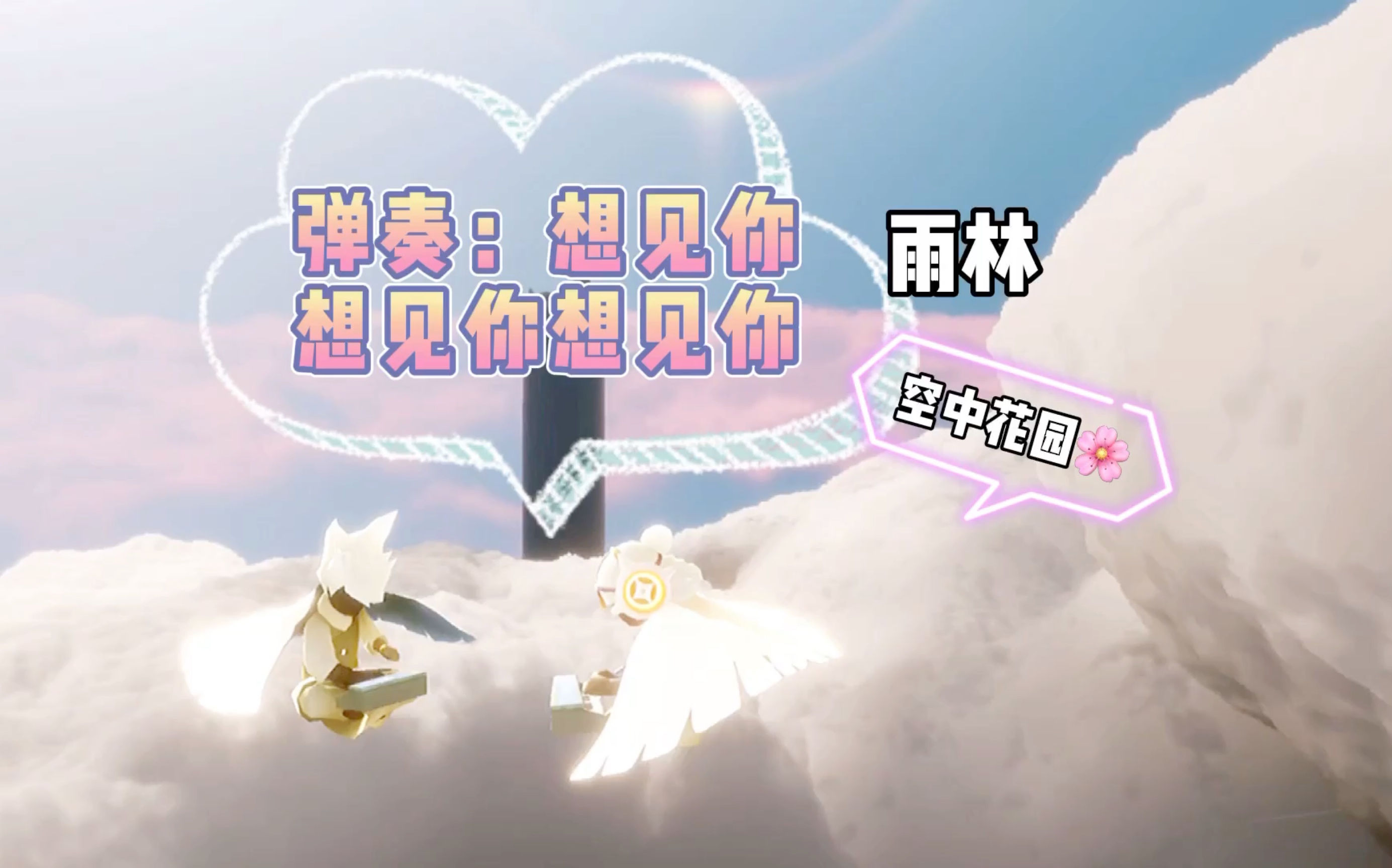 【sky光遇】在雨林空中花园弹奏一曲 想见你想见你想见你