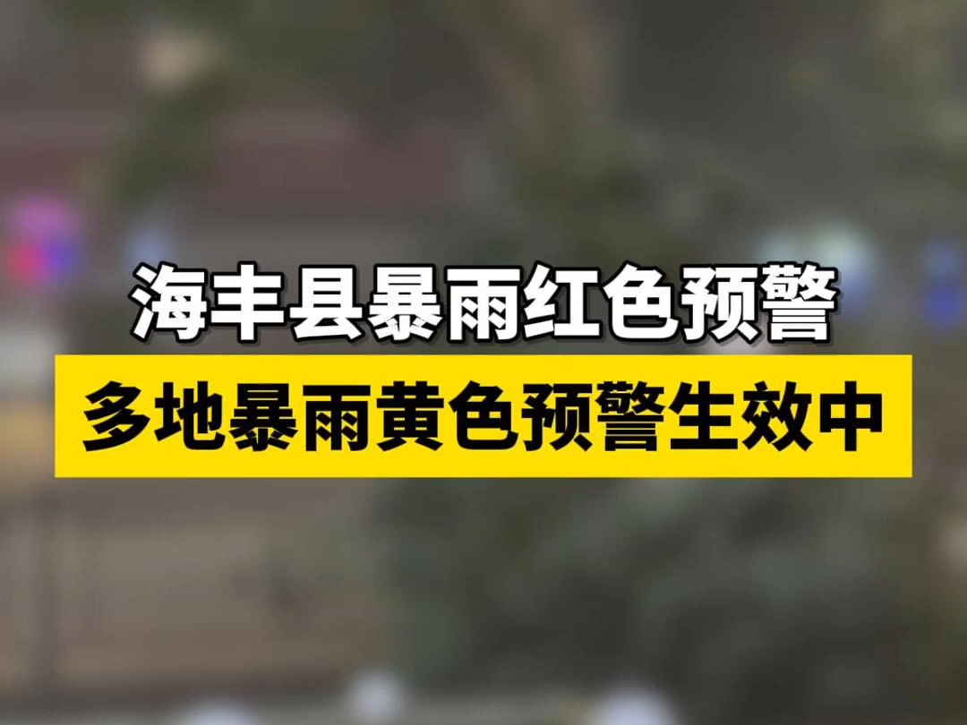 海丰县暴雨红色预警!多地暴雨黄色预警生效中...哔哩哔哩bilibili