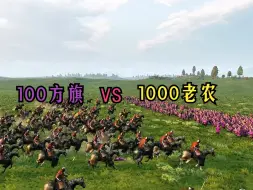 Tải video: 100方旗骑士VS1000帝国老民兵。 他来了，他来了！第一个翻车的贵族老爷