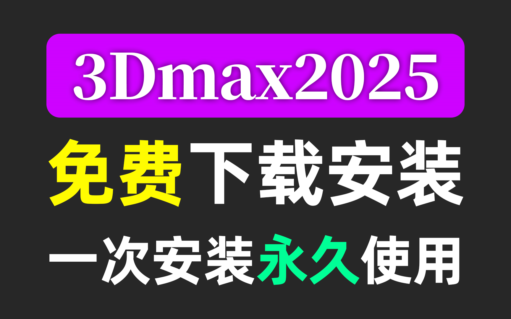 【3dmax安装教程】一分钟学会3dmax从下载到安装,一键安装永久使用哔哩哔哩bilibili