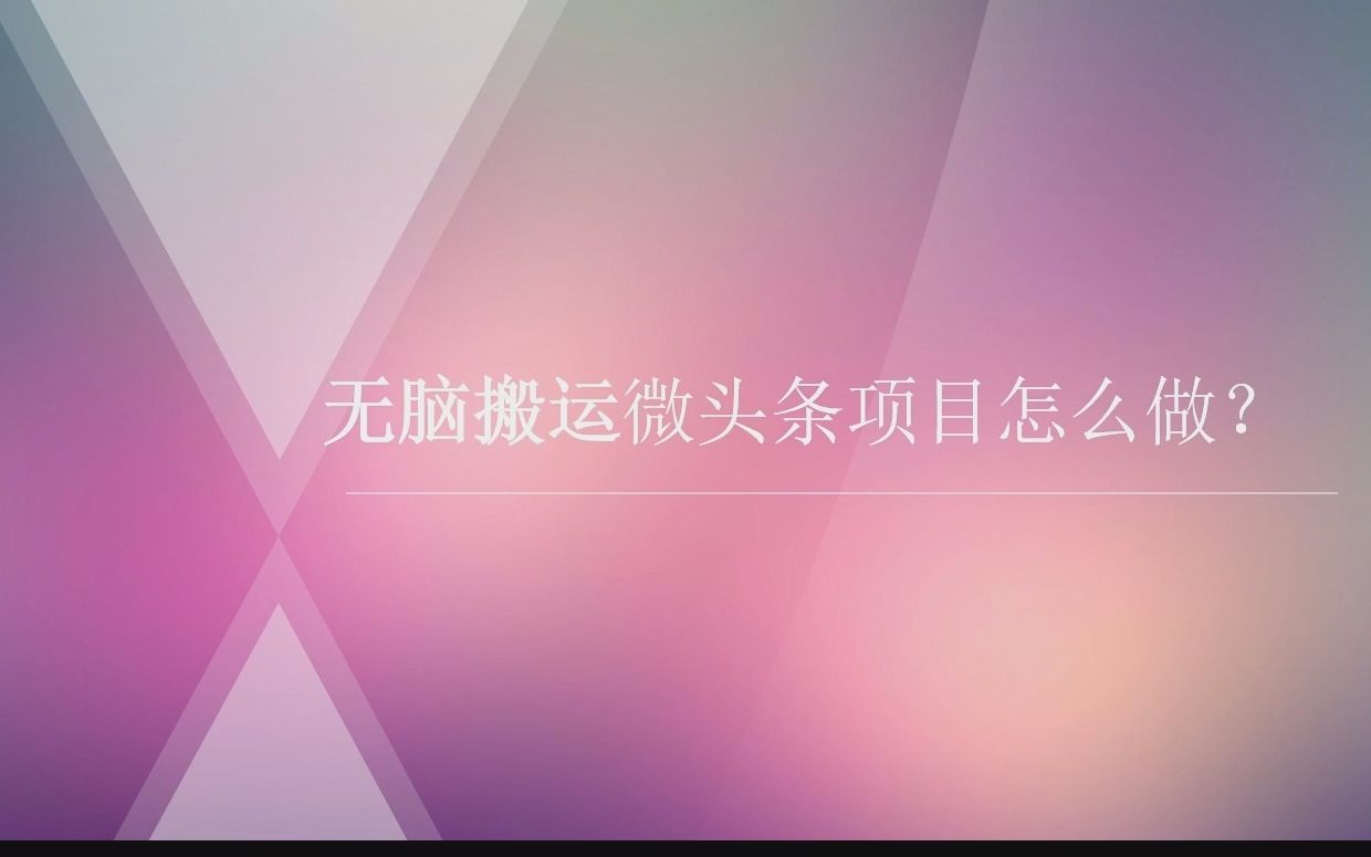 今日头条发音频怎么才会有收益?从基础到精通小白也能玩透微头条哔哩哔哩bilibili