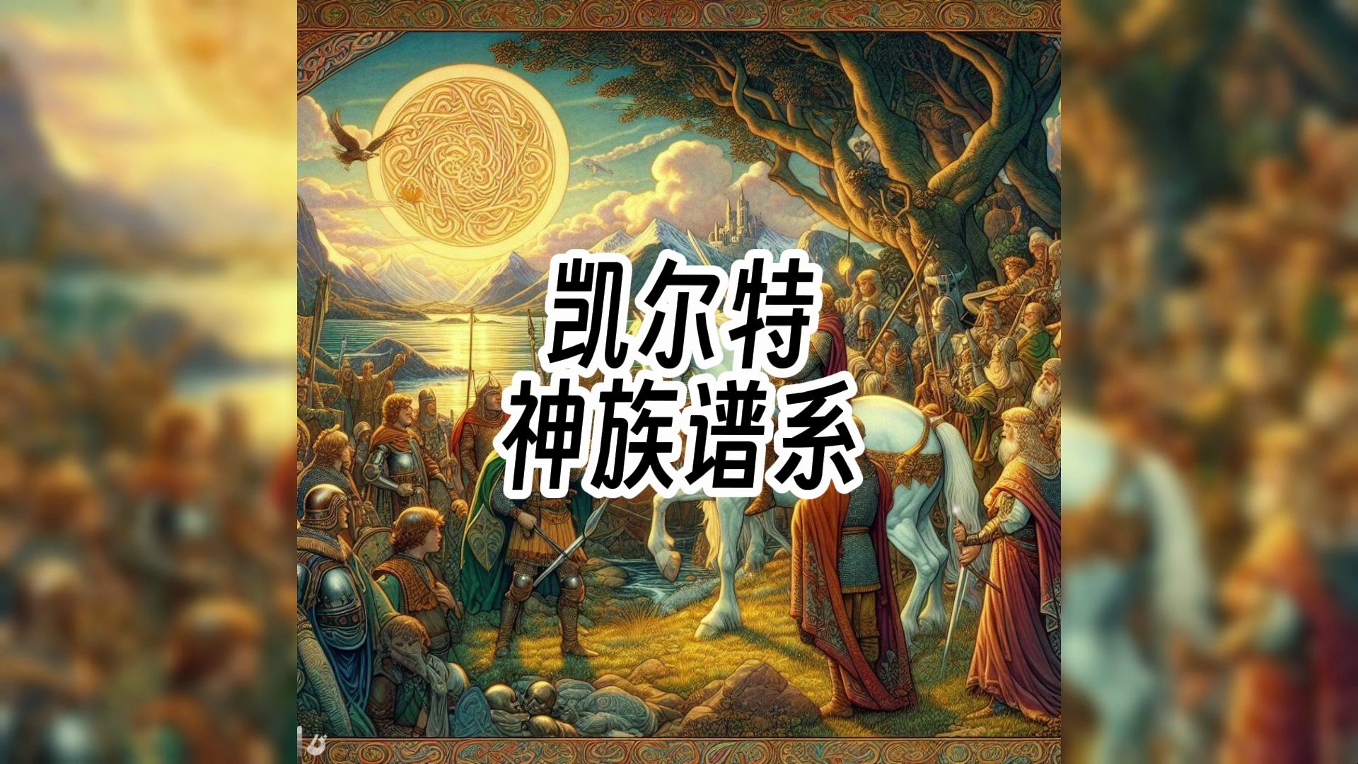 您想了解凯尔特神话的神族谱系吗?那么,您一定不能错过!哔哩哔哩bilibili