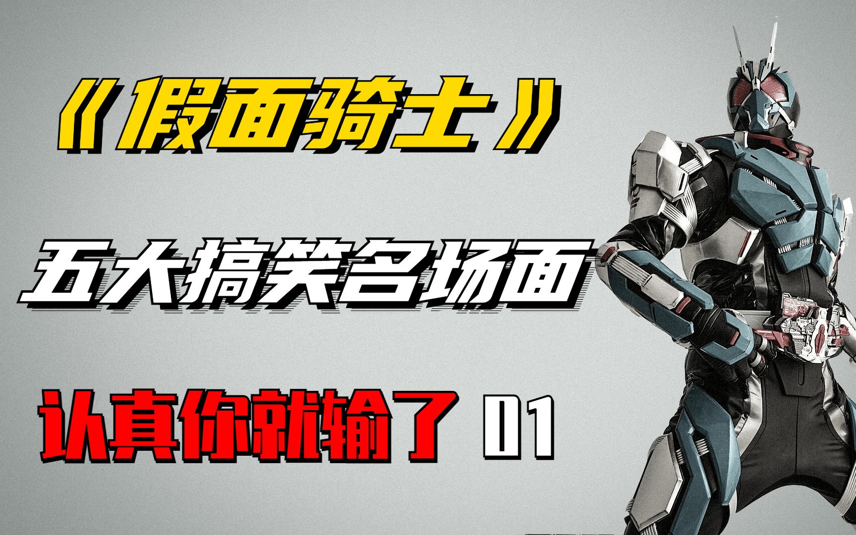 假面骑士中的五大搞笑名梗,你知道哪几个?冰川一句话火爆全网