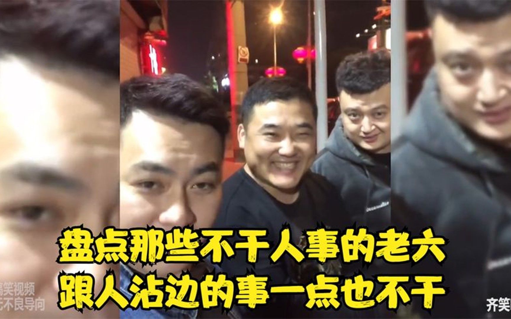 [图]盘点那些不干人事的老六损友，跟人沾边的事一点也不干