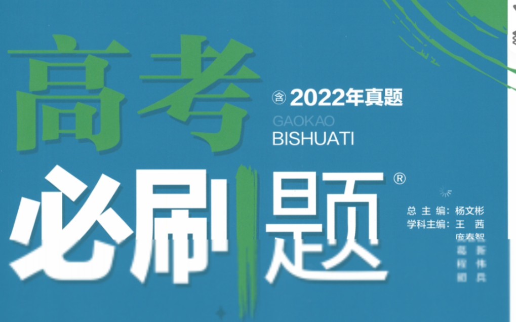 [图]2023高中必刷题合订本生物刷题（更新中