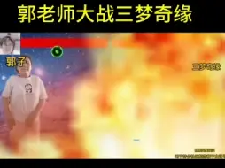 Download Video: 郭老师大战三梦奇缘！封印三梦奇缘楼兰干尸！