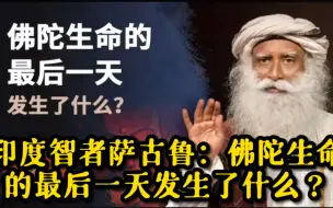 印度智者萨古鲁：佛陀生命的最后一天发生了什么？