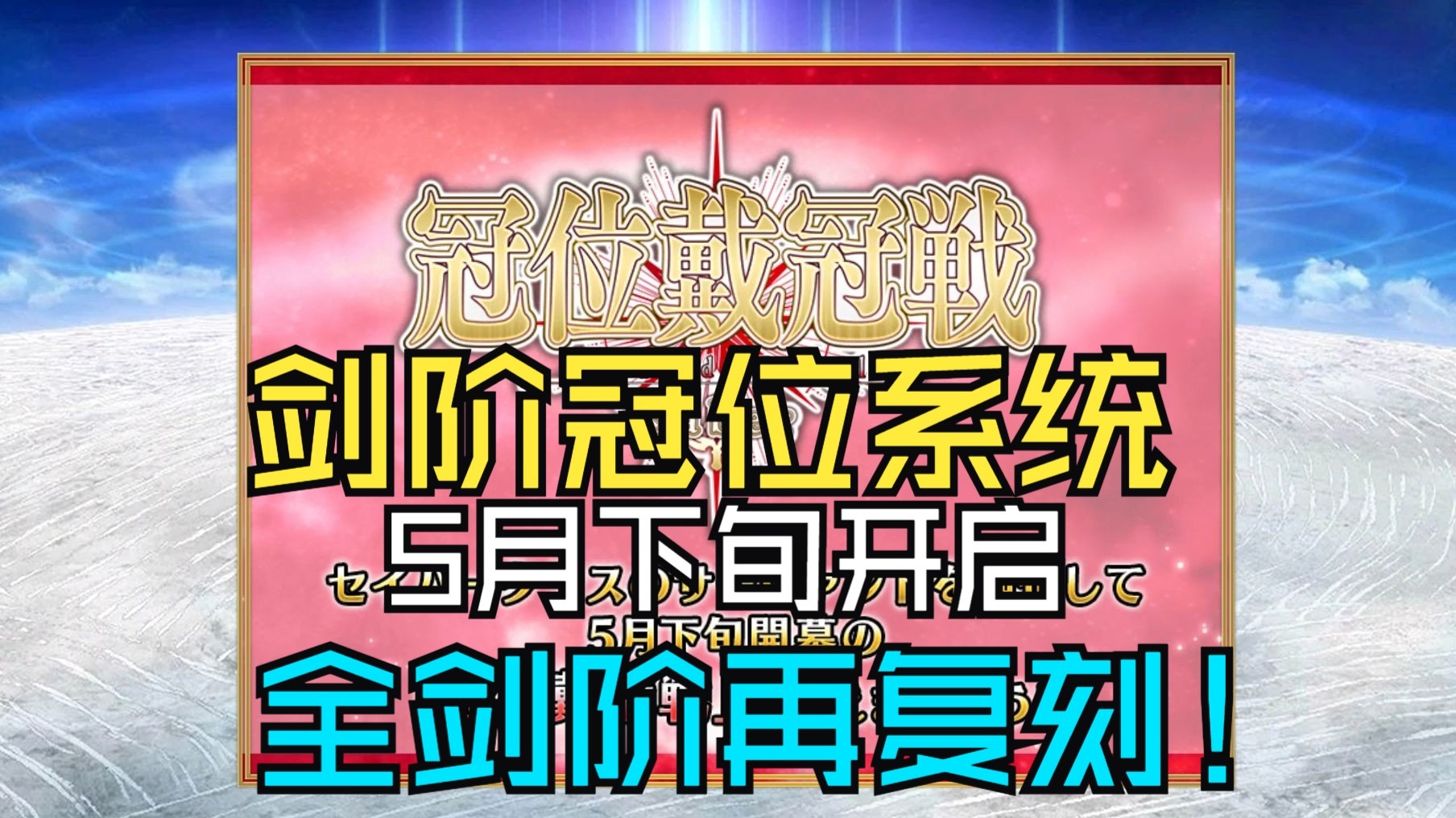 【FGO】日服冠位戴冠战预热！全剑阶又双复刻了！-暴走的秋田君-暴走的秋田君-哔哩哔哩视频
