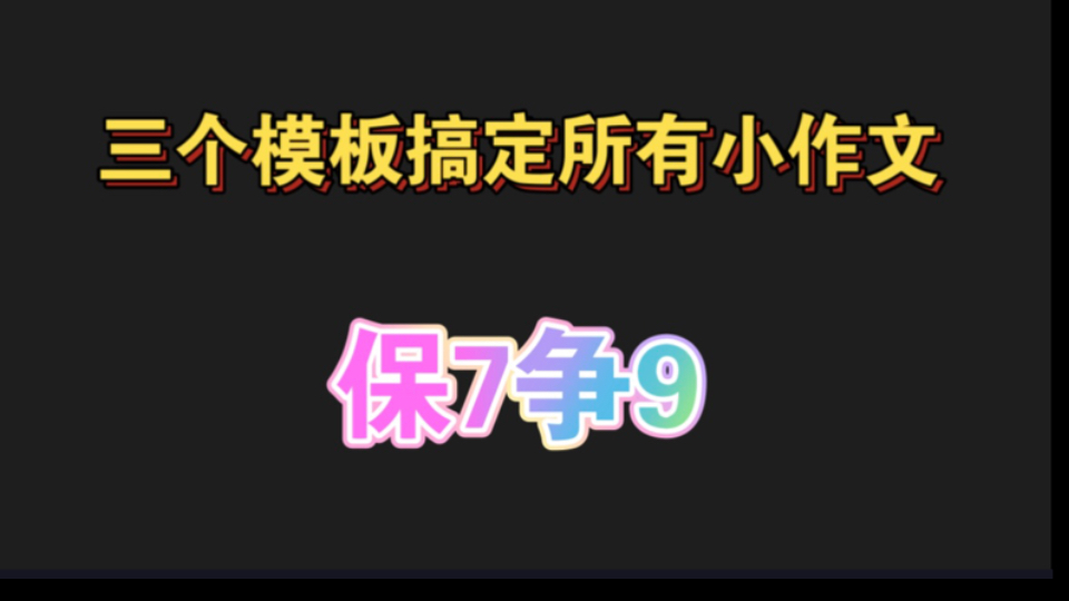 【11句话搞定考研英语小作文】85分学姐亲自套用了近20年英一英二所有小作文真题,适用所有真题,保七争9.哔哩哔哩bilibili