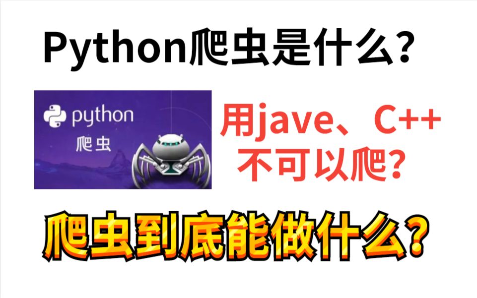 python爬虫是什么?用jave、C++不可以爬?爬虫到底能做什么?哔哩哔哩bilibili